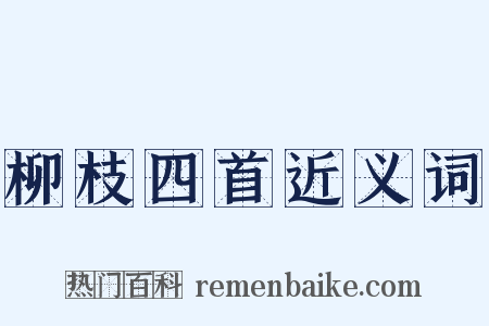 柳枝四首近义词是什么意思的图片
